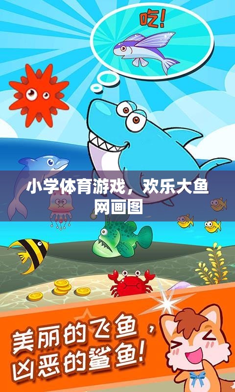 歡樂大魚網(wǎng)畫圖，小學(xué)體育游戲中的創(chuàng)意與樂趣
