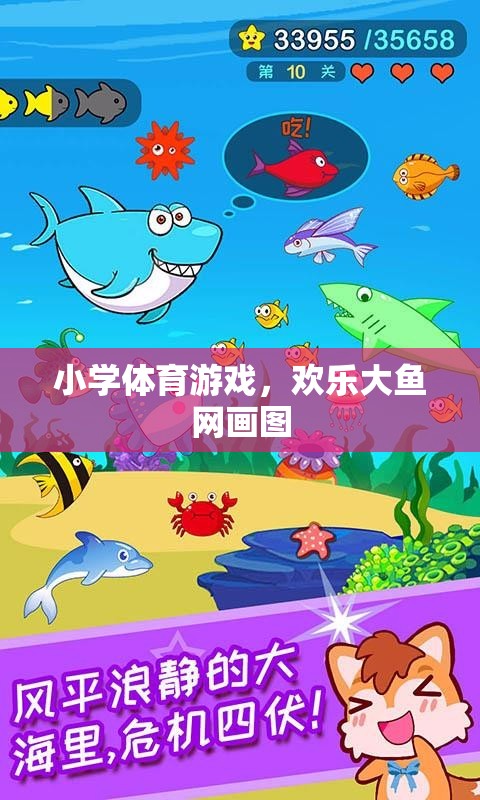 歡樂大魚網(wǎng)畫圖，小學(xué)體育游戲中的創(chuàng)意與樂趣