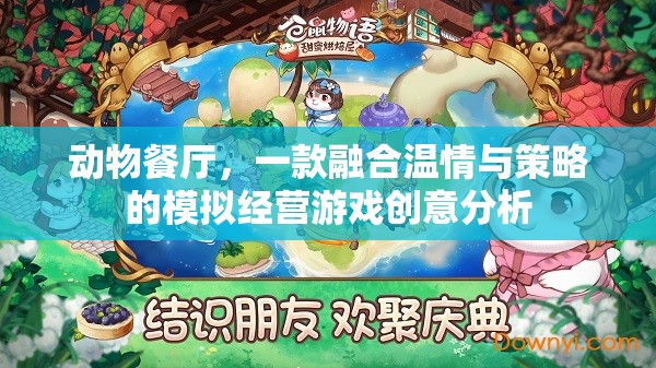 溫情與策略并蓄，解析動物餐廳的模擬經(jīng)營游戲魅力