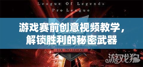 解鎖勝利的秘密武器，游戲賽前創(chuàng)意視頻教學