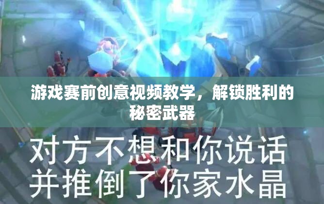 解鎖勝利的秘密武器，游戲賽前創(chuàng)意視頻教學