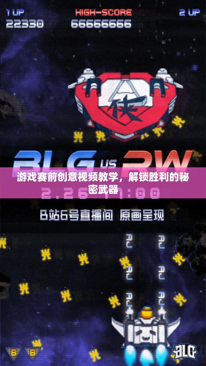 解鎖勝利的秘密武器，游戲賽前創(chuàng)意視頻教學