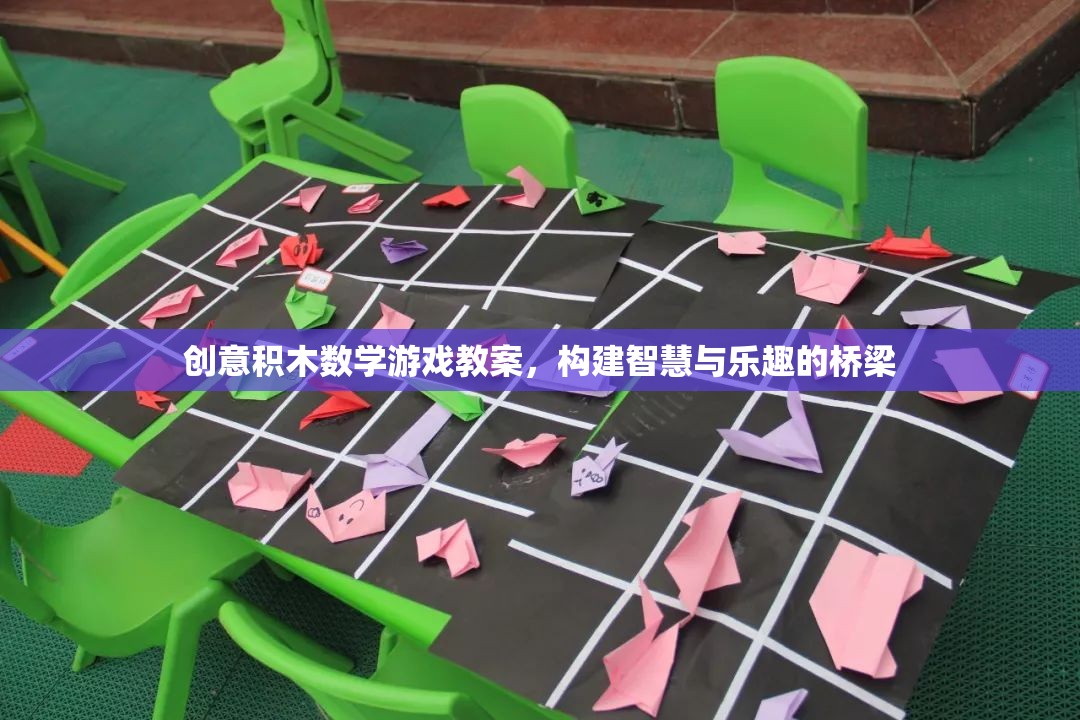 創(chuàng)意積木數(shù)學(xué)游戲，搭建智慧與樂趣的橋梁