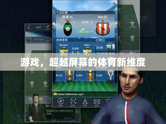 超越屏幕的體育新維度，游戲帶來的全新體驗(yàn)