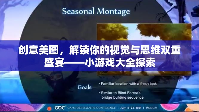 解鎖視覺與思維雙重盛宴，創(chuàng)意美圖與小游戲大全的探索之旅