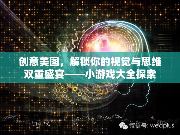 解鎖視覺與思維雙重盛宴，創(chuàng)意美圖與小游戲大全的探索之旅