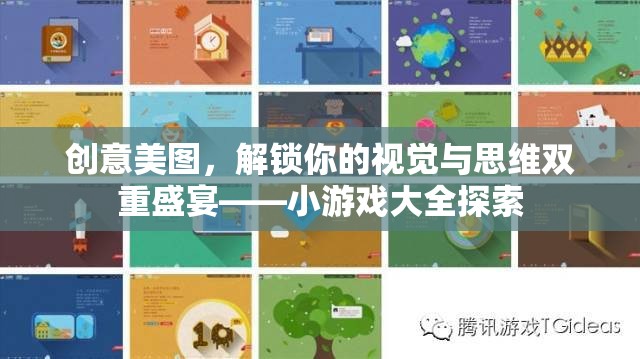 解鎖視覺與思維雙重盛宴，創(chuàng)意美圖與小游戲大全的探索之旅