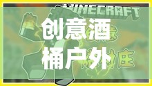 創(chuàng)意酒桶，激發(fā)團隊創(chuàng)意與協作的戶外游戲教案