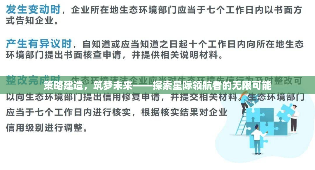 策略建造，筑夢未來，星際領(lǐng)航者的無限探索之旅