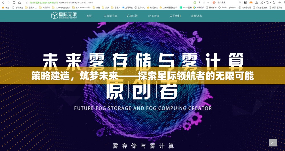 策略建造，筑夢未來，星際領(lǐng)航者的無限探索之旅
