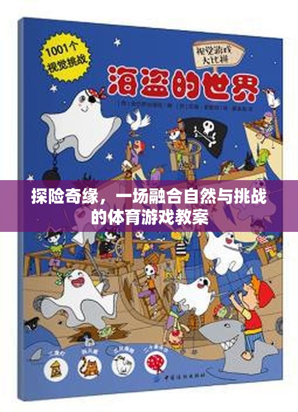 探險奇緣，融合自然與挑戰(zhàn)的體育游戲教案