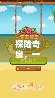 探險奇緣，融合自然與挑戰(zhàn)的體育游戲教案