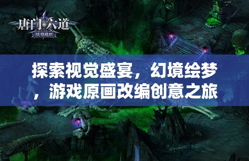 幻境繪夢(mèng)，游戲原畫改編的視覺盛宴之旅