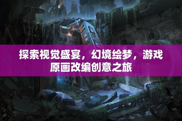 幻境繪夢(mèng)，游戲原畫改編的視覺盛宴之旅