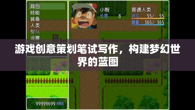 打造夢(mèng)幻世界的藍(lán)圖，游戲創(chuàng)意策劃筆試寫作策略