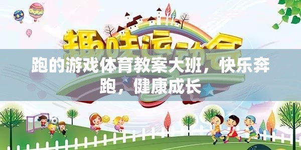 快樂(lè)奔跑，健康成長(zhǎng)——大班體育游戲教案