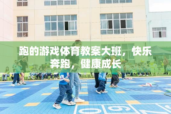 快樂(lè)奔跑，健康成長(zhǎng)——大班體育游戲教案
