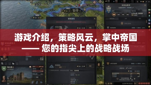 指尖上的戰(zhàn)略戰(zhàn)場，掌中帝國——策略風(fēng)云的全新體驗