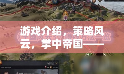 指尖上的戰(zhàn)略戰(zhàn)場，掌中帝國——策略風(fēng)云的全新體驗