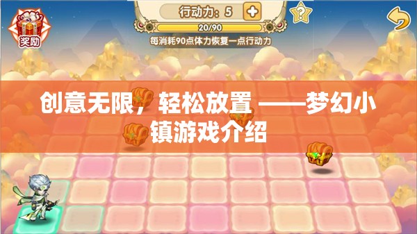 創(chuàng)意無(wú)限，輕松放置，夢(mèng)幻小鎮(zhèn)游戲深度解析