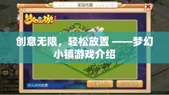 創(chuàng)意無(wú)限，輕松放置，夢(mèng)幻小鎮(zhèn)游戲深度解析