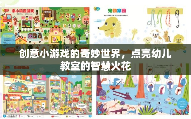 創(chuàng)意小游戲的奇妙世界，點亮幼兒教室的智慧火花