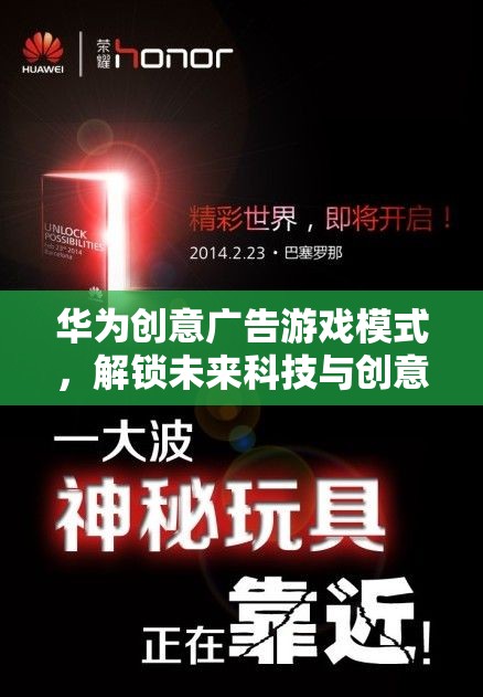 華為創(chuàng)意廣告游戲模式，解鎖未來科技與創(chuàng)意的奇妙之旅  第1張