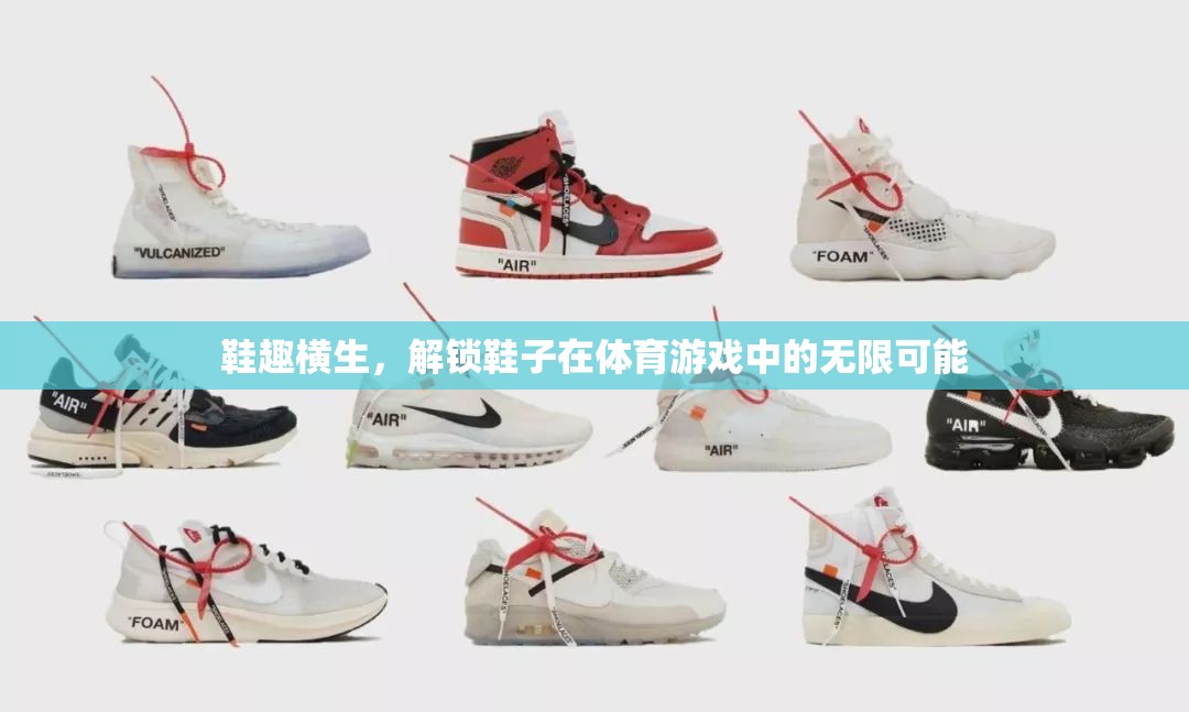 鞋趣橫生，解鎖鞋子在體育游戲中的無(wú)限潛力