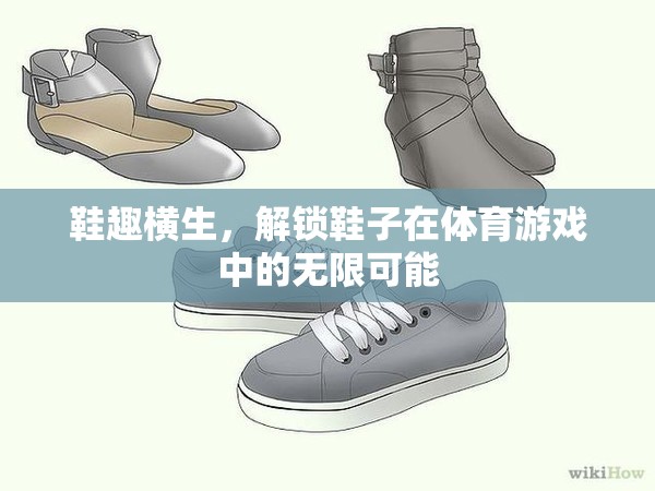 鞋趣橫生，解鎖鞋子在體育游戲中的無(wú)限潛力