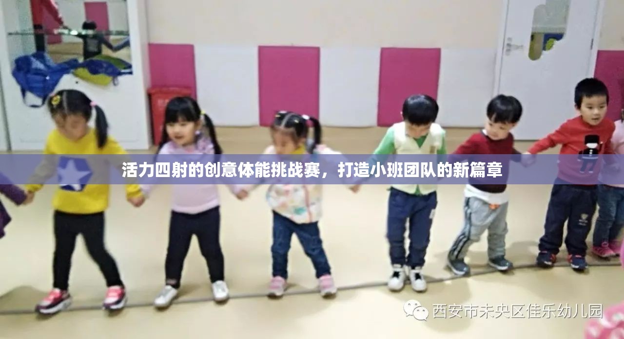 小班團(tuán)隊(duì)新篇章，活力四射的創(chuàng)意體能挑戰(zhàn)賽  第1張