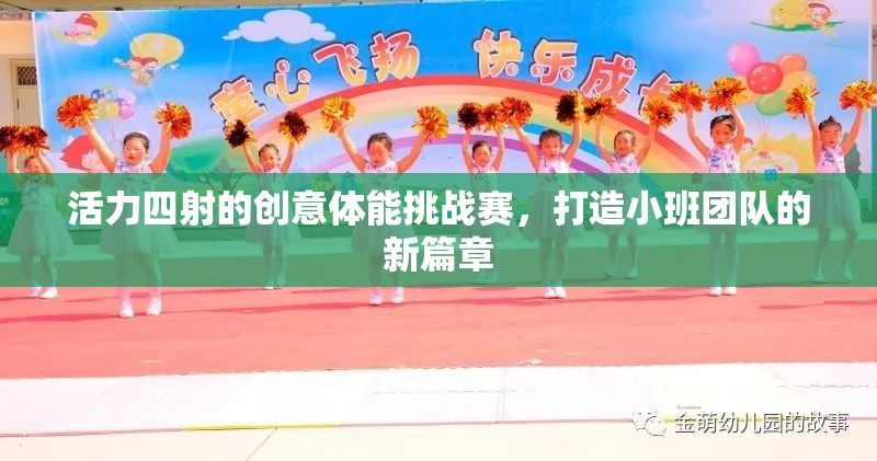 小班團(tuán)隊(duì)新篇章，活力四射的創(chuàng)意體能挑戰(zhàn)賽  第2張