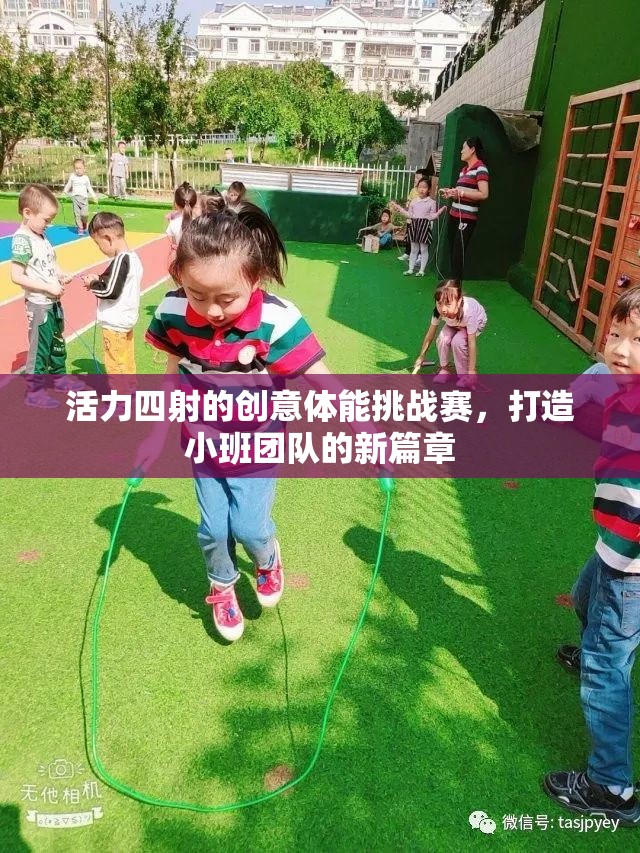 小班團(tuán)隊(duì)新篇章，活力四射的創(chuàng)意體能挑戰(zhàn)賽  第3張