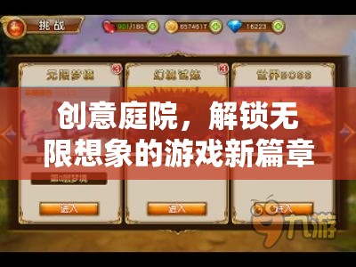 創(chuàng)意庭院，解鎖無(wú)限想象的游戲新紀(jì)元