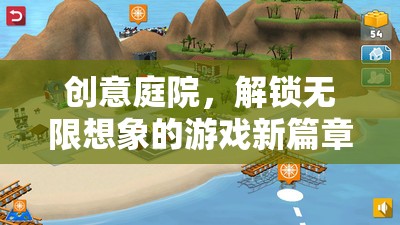 創(chuàng)意庭院，解鎖無(wú)限想象的游戲新紀(jì)元