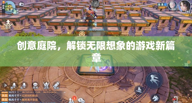 創(chuàng)意庭院，解鎖無(wú)限想象的游戲新紀(jì)元