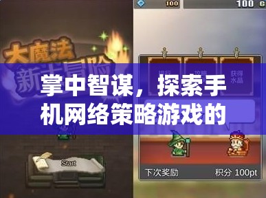掌中智謀，探索手機(jī)網(wǎng)絡(luò)策略游戲的無限策略
