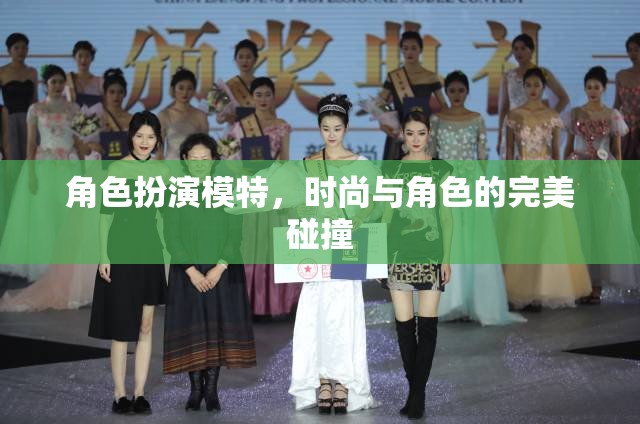 時尚與角色的完美碰撞，角色扮演模特的魅力  第1張