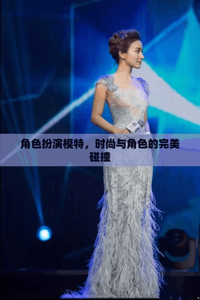 時尚與角色的完美碰撞，角色扮演模特的魅力  第3張