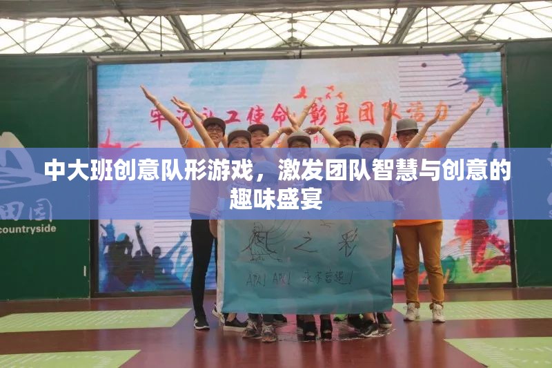 智慧與創(chuàng)意的碰撞，中大班創(chuàng)意隊形游戲盛宴