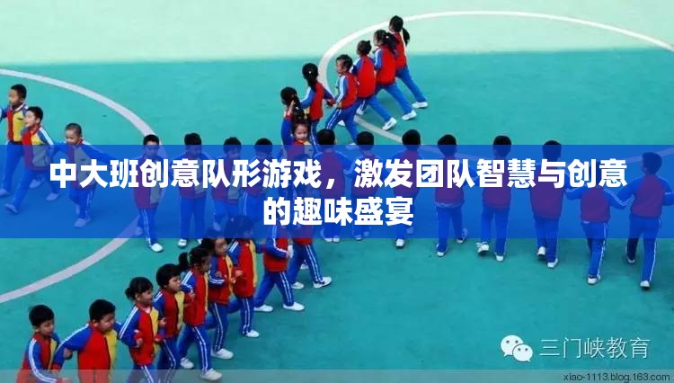 智慧與創(chuàng)意的碰撞，中大班創(chuàng)意隊形游戲盛宴