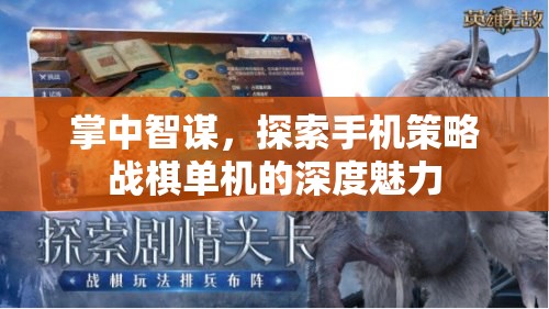 掌中智謀，探索手機策略戰(zhàn)棋單機的深度魅力