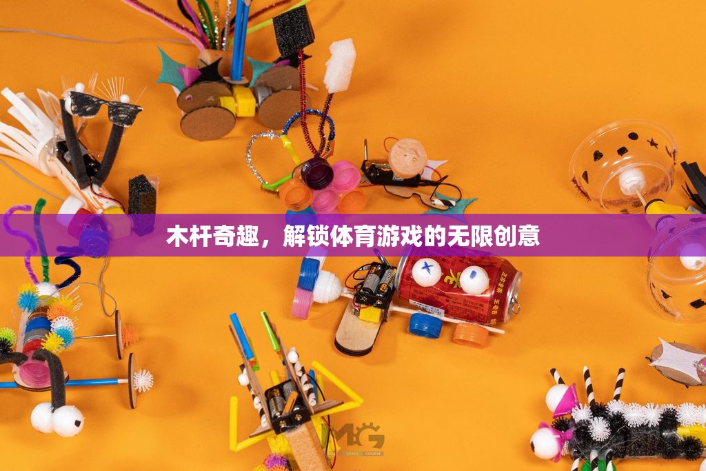 木桿奇趣，解鎖體育游戲的無限創(chuàng)意  第2張