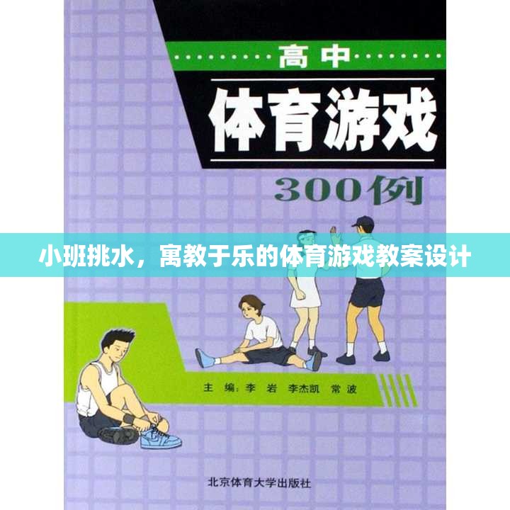 寓教于樂，小班挑水體育游戲教案設(shè)計(jì)