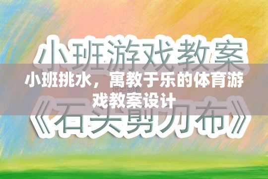 寓教于樂，小班挑水體育游戲教案設(shè)計(jì)