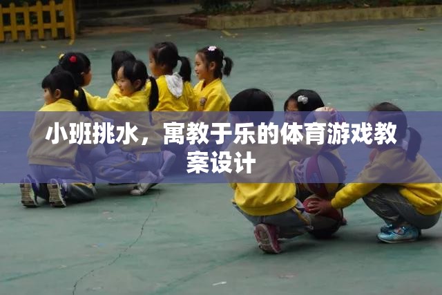 寓教于樂，小班挑水體育游戲教案設(shè)計(jì)