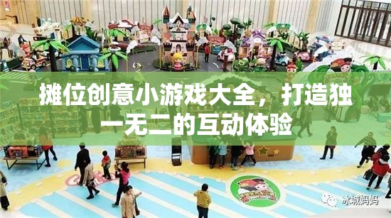 創(chuàng)意攤位互動(dòng)游戲大全，打造獨(dú)一無二的互動(dòng)體驗(yàn)