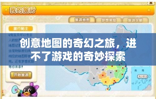 奇幻之旅，創(chuàng)意地圖的未竟游戲探索