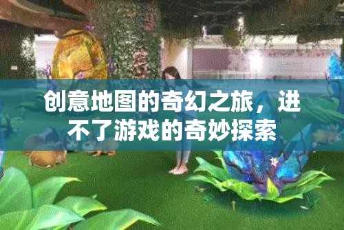 奇幻之旅，創(chuàng)意地圖的未竟游戲探索