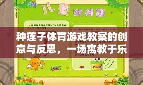 綠色盛宴，種蓮子體育游戲教案的創(chuàng)意與寓教于樂的反思