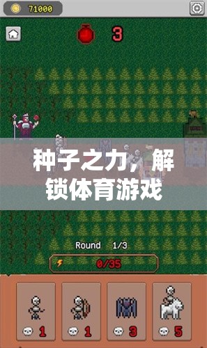 種子之力，解鎖體育游戲中的成長與挑戰(zhàn)新篇章